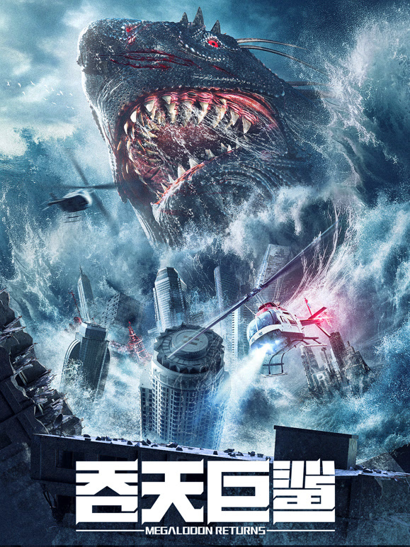 吞天巨鲨封面图