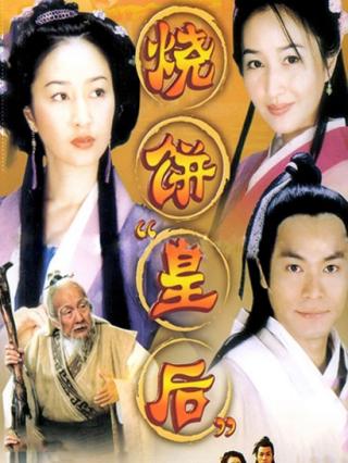 烧饼皇后封面图