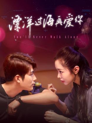 漂洋过海再爱你封面图