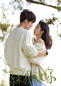 原来我很爱你封面图