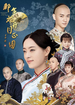 那年花开月正圆封面图