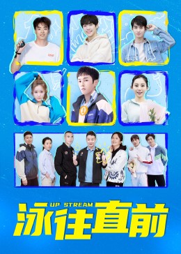 泳往直前封面图