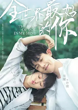 全世界最好的你封面图