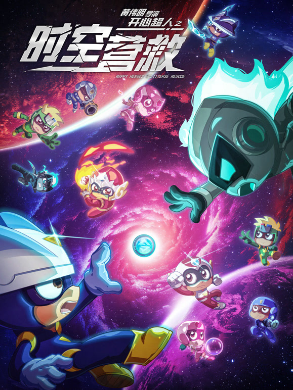 开心超人之时空营救封面图