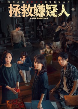 拯救嫌疑人封面图