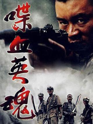 喋血英魂封面图