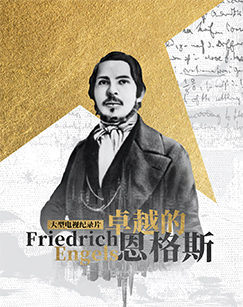 卓越的恩格斯封面图