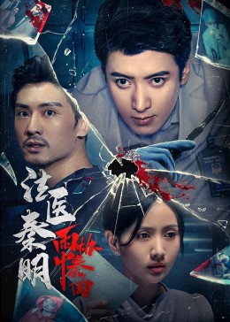 法医秦明之雨中协奏曲封面图