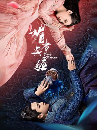 媚者无疆封面图