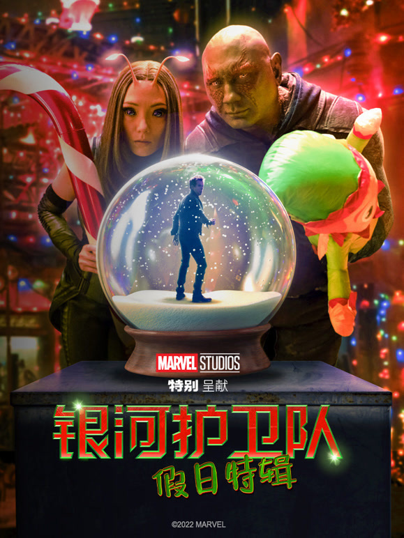银河护卫队：假日特辑封面图
