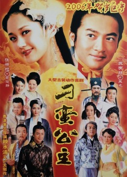 刁蛮公主封面图