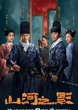 山河之影封面图