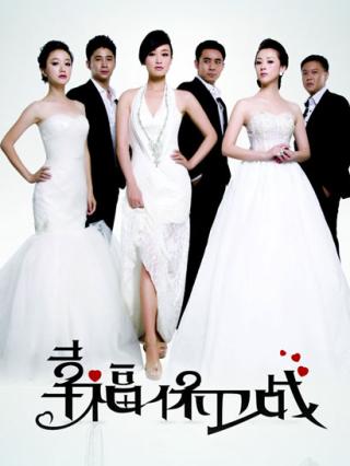 幸福保卫战封面图