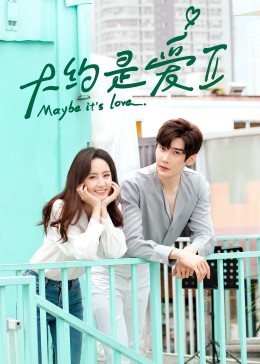 大约是爱2封面图