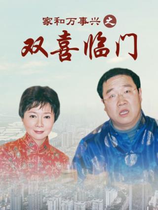 家和万事兴之双喜临门封面图
