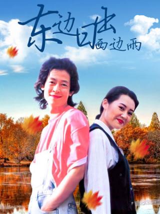 东边日出西边雨封面图