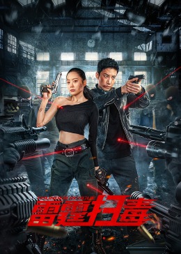 雷霆扫毒封面图