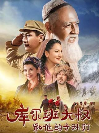 库尔班大叔和他的子孙们封面图