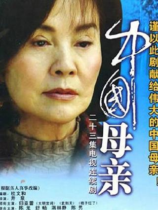 中国母亲封面图