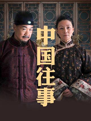 中国往事封面图