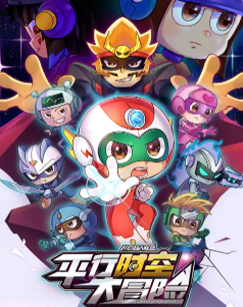 开心超人联盟之平行时空大冒险封面图
