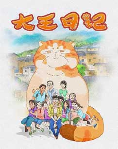 大王日记封面图