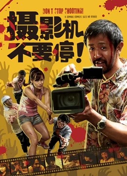 摄影机不要停！封面图
