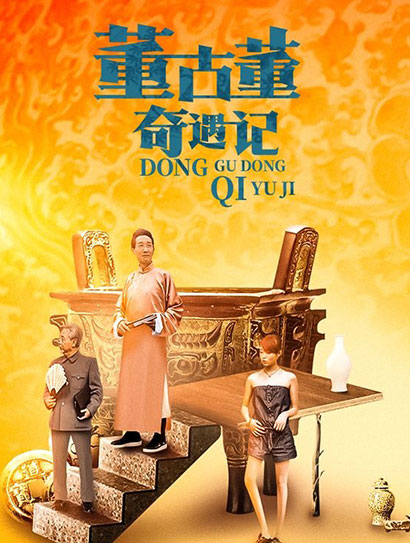 董古董奇遇记封面图