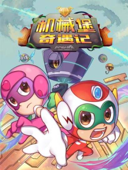 开心超人联盟之勇闯机械堡奇遇记封面图