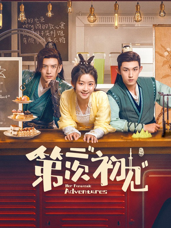 第二次初见封面图