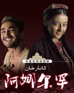 阿娜尔罕封面图