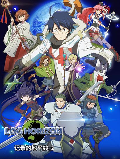 记录的地平线第二季封面图