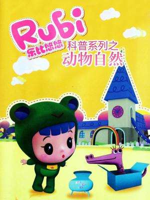 乐比悠悠科普系列之动物自然封面图