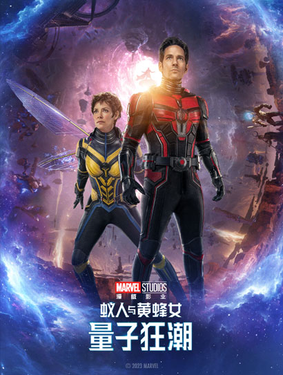 蚁人与黄蜂女：量子狂潮（普通话版）封面图