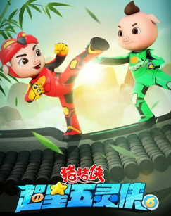 猪猪侠·超星五灵侠6封面图