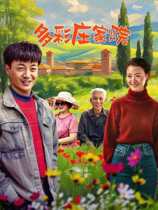 多彩庄家院封面图