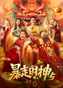 暴走财神5封面图