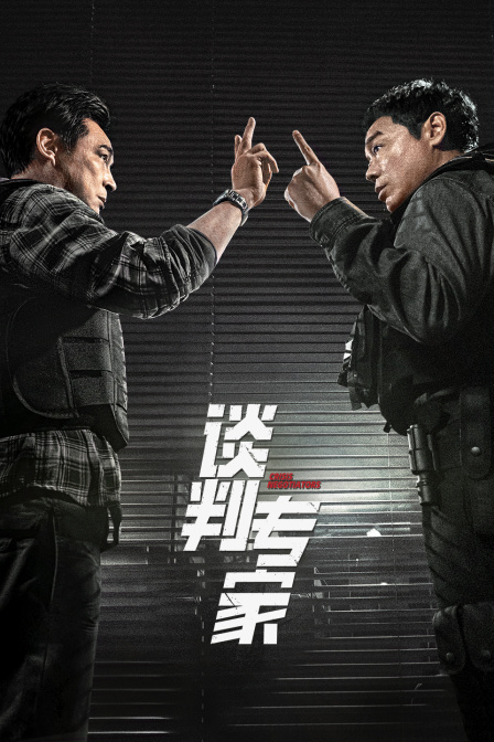 谈判专家封面图