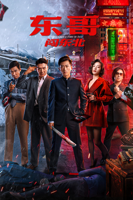 东哥闯东北封面图