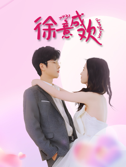 徐意成欢封面图