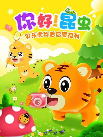 贝乐虎科普启蒙系列之你好！昆虫封面图