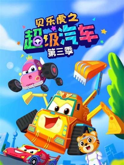贝乐虎之超级汽车第三季（下）封面图