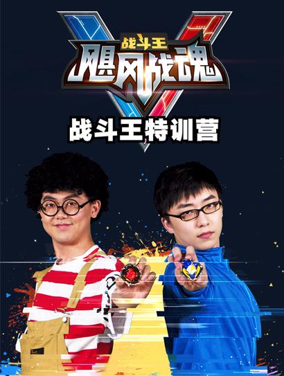飓风战魂5战斗王特训营封面图