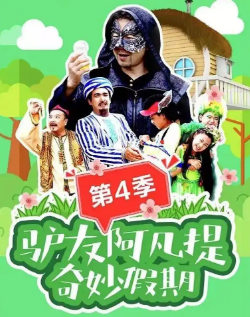 驴友阿凡提奇妙假期 第四季封面图