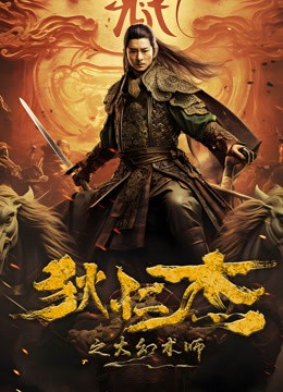 狄仁杰之大幻术师封面图