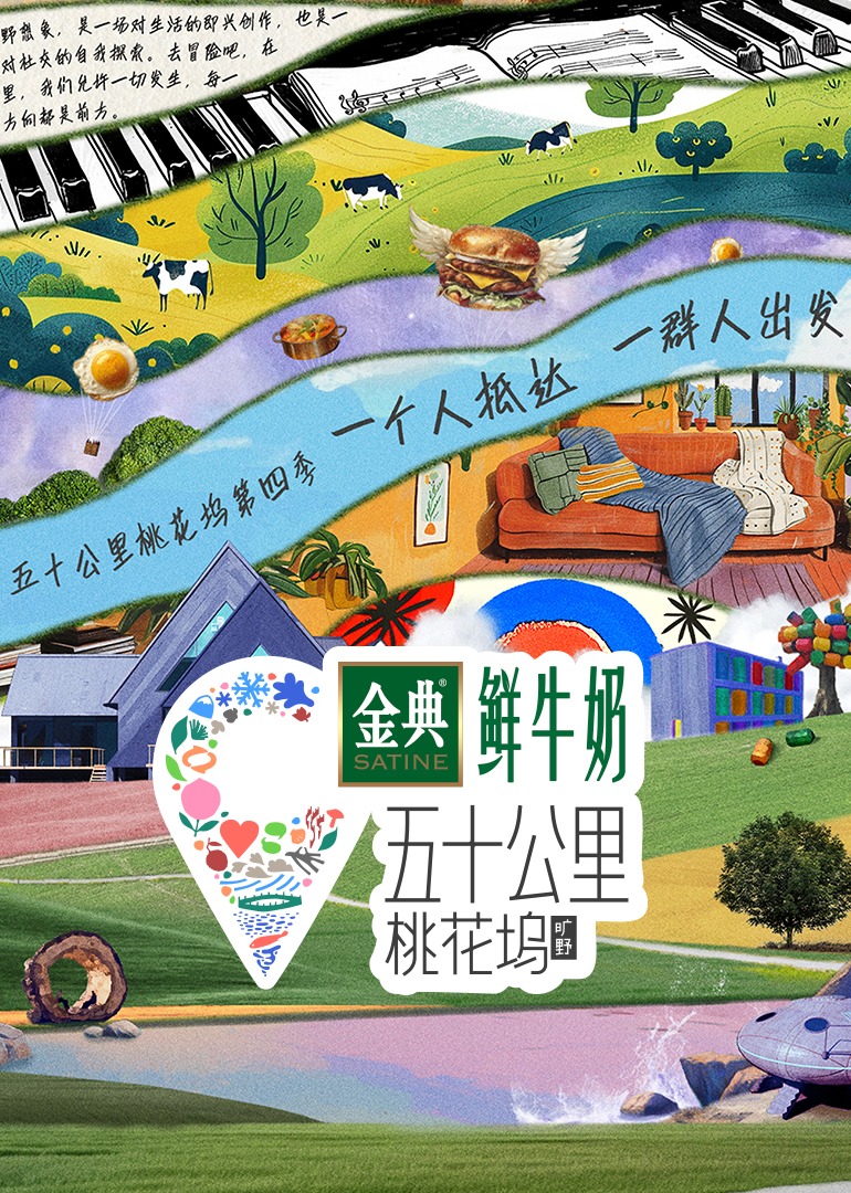 五十公里桃花坞第四季封面图