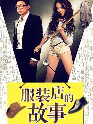 服装店的故事封面图