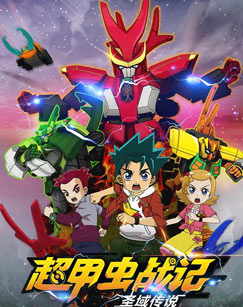 超甲虫战记·圣域传说封面图