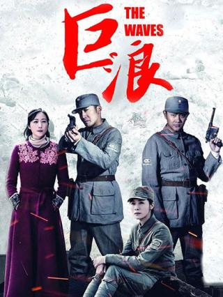 巨浪封面图