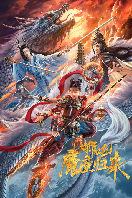 哪吒·魔童归来封面图